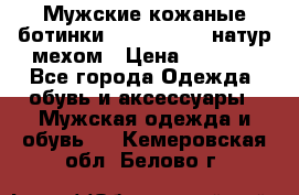 Мужские кожаные ботинки camel active(натур мехом › Цена ­ 8 000 - Все города Одежда, обувь и аксессуары » Мужская одежда и обувь   . Кемеровская обл.,Белово г.